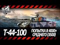 Т-44-100 | УБИЙЦА ЗАЩИТНИКА | ТЕСТ НОВОЙ СБОРКИ