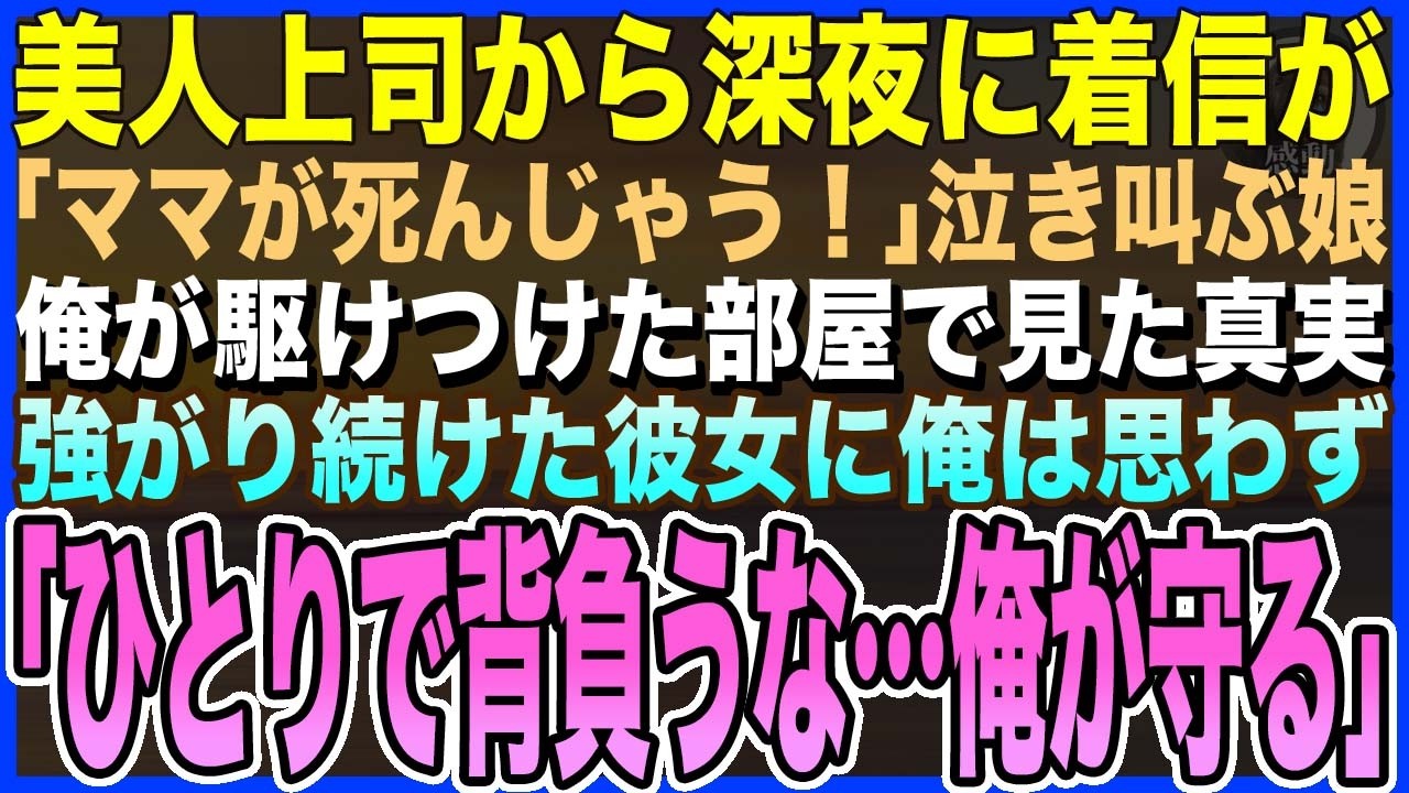 【感動する話】シングルマザーの美人上司からの深夜の着信。上司の娘が泣きながら「ママが倒れて苦しそう…」→俺がダッシュで駆けつけた部屋で見た真実…強がり続けた彼女に俺は思わず【泣ける話・いい話・朗読】