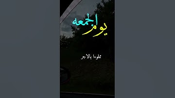 جمعة مباركة صلوا على رسول الله #عليه_افضل_الصلاه_والسلام #جمعة_مباركة #سورة_الكهف #اكسبلور