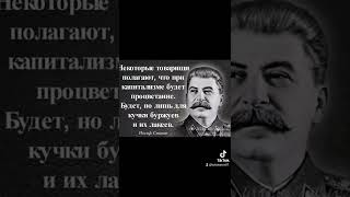 И. В. Сталин о капитализме. // #shorts