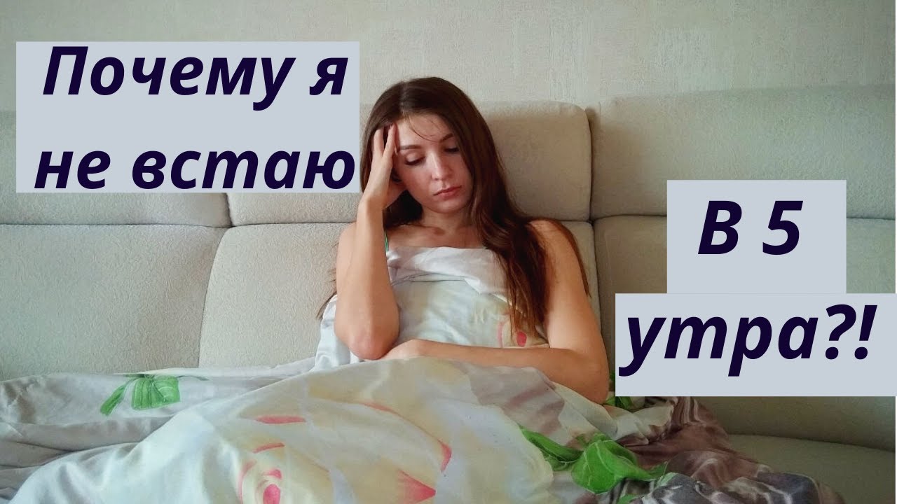 5утра блоггер состав. Вставать в 5 утра. Проснулся в 5 утра. Подъем в 5 утра. Как проснуться в пять утра.