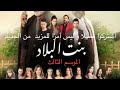 بنت البلاد الموسم الثالث Saison 3
