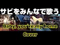 Baby you're my home タカキさん&みんなでコラボカバー