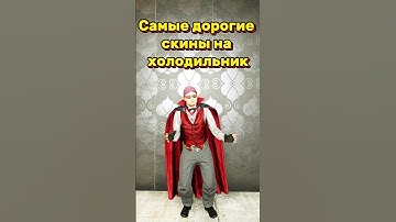 Cамые дорогие скины на холодильник в Rust  #rust #rust2025 #rustрейд  #раст  #steam #шортс