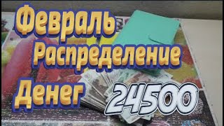 #2 Второе распределение 💸денег по конвертам. Февраль 2024 💸💰💸💰💸💰24500.