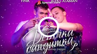 ALEKS ATAMAN, FINIK - Девочка Бандитка (remix) (ПРЕМЬЕРА 2023)