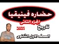 حضاره فينيقيا تاريخ اولى ثانوى2021 الترم التانى الجزء الثانى 