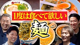 【車中トーク】1度は食べてほしい！おすすめの“麺”の話