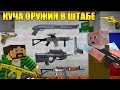 НАШЛИ МНОГО ОРУЖИЯ В ШТАБЕ! - ЗОМБИ АПОКАЛИПСИС В МАЙНКРАФТ [ЧАСТЬ 3] - Minecraft сериал