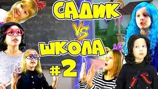 САДИК VS ШКОЛА 2! Садик против Школы на Sisters Family TV