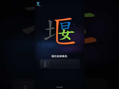 「堰」字點打？「堰」的倉頡碼教學｜五色倉頡/速成字典