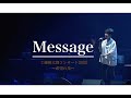 「Message」 工藤慎太郎コンサート2022〜希望の光〜