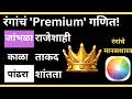 रंगांचे गुपित: Purple, Black & White तुमच्या मनावर काय परिणाम करतात? | Colour Psychology in Marathi