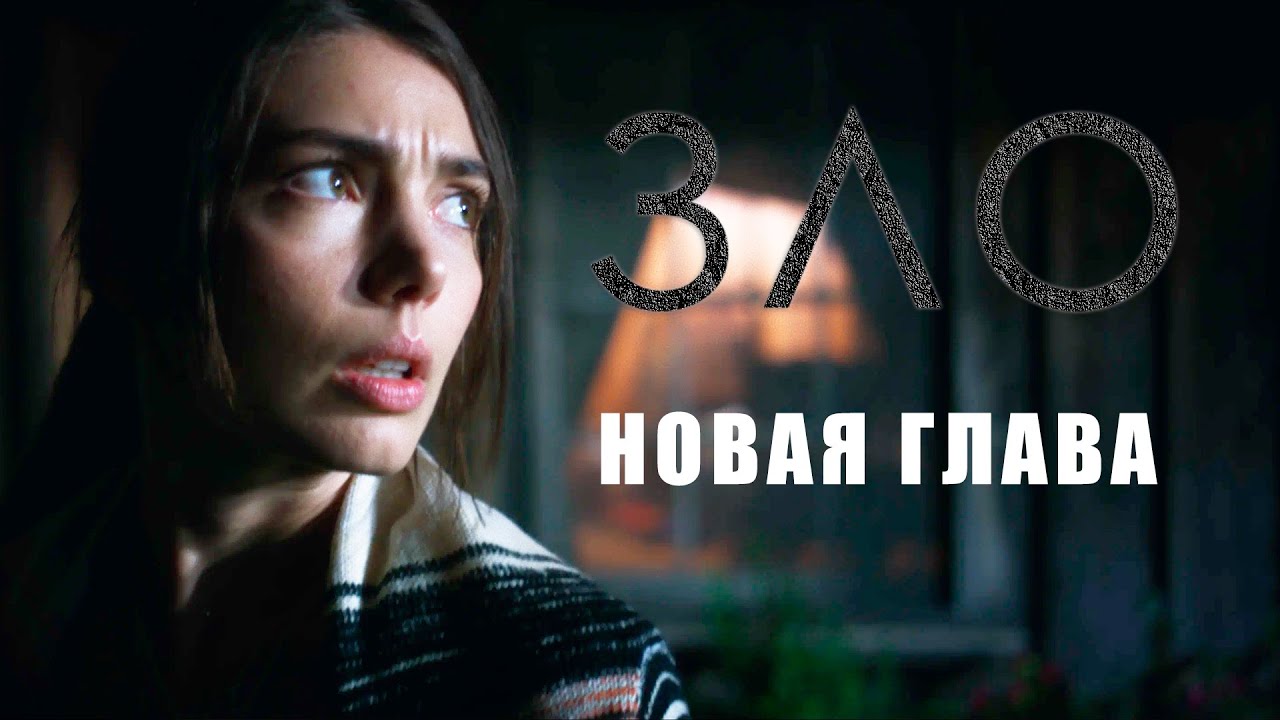 Зло: Новая глава | Няня или источник кошмаров? 👁️🕯️