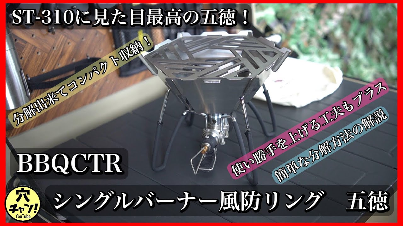BBQCTR】ST-310に見た目最高の五徳！ シングルバーナー風防リング 五徳