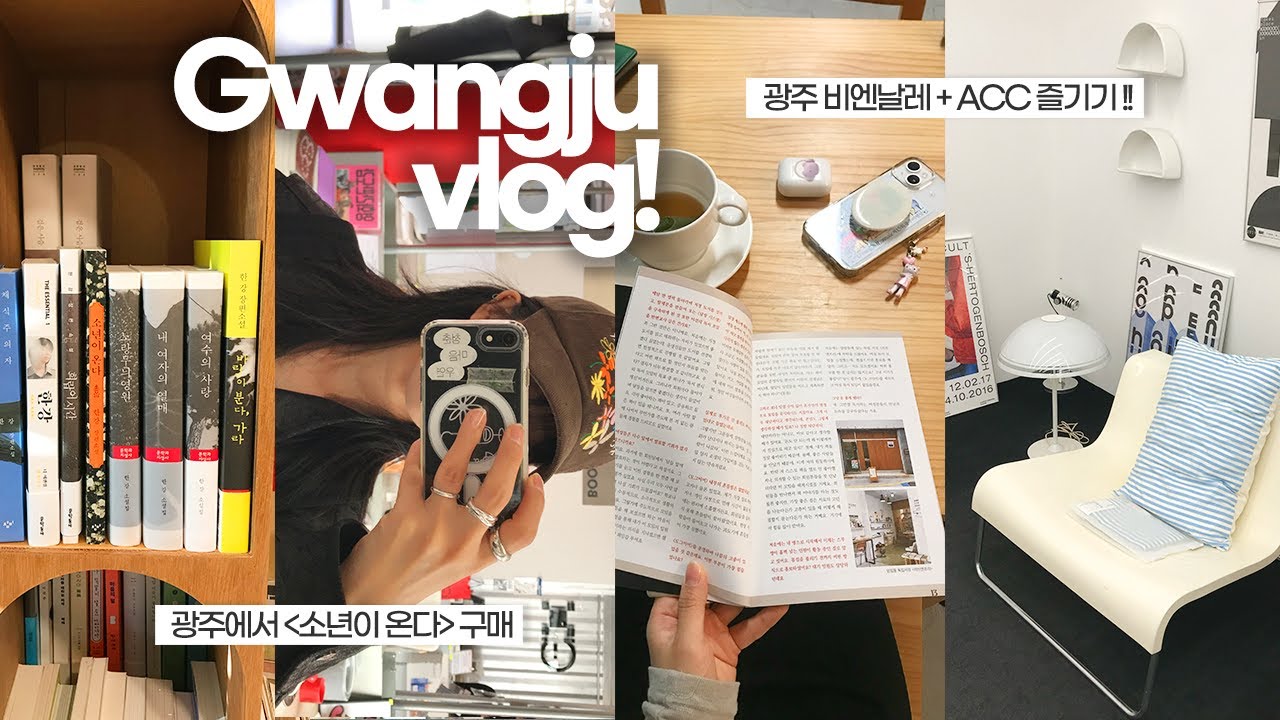 📚 혼자 광주여행 | 문화와 예술의 도시.. 느좋감성의 도시.. | 전시 서점 소품샵 카페까지 당일치기 야무지게 즐기기 | ACC | 광주비엔날레