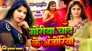 #Video। गोरिया  चाँद के अंजोरिया। #Khushbusingh। Goriya Chand Ke Anjoriya। Bhojpuri Live Song 2025।