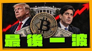 比特幣最後一波要來了？ 分析 2026 年底與 2027 年行情