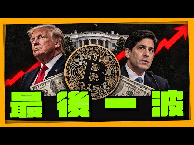 比特幣最後一波要來了? 分析 2026 年底與 2027 年行情