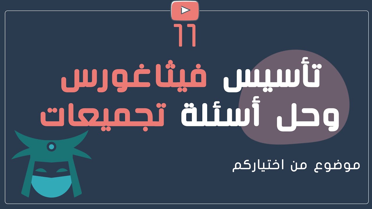 تأسيس قدرات سايفر - شرح فيثاغورس مع  أسئلة من التجميعات