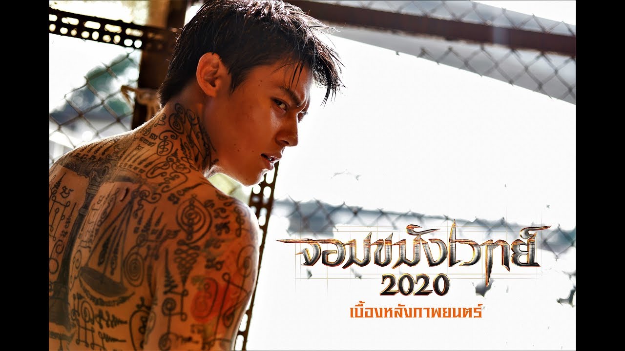 เต็มที่เพื่อความมันส์ เพื่อเป็นให้ยิ่งกว่าตำนาน ใน จอมขมังเวทย์2020