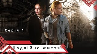 Детективно-кримінальний серіал з відомими актрисами! Подвійне життя. Серія 1. Українською мовою.