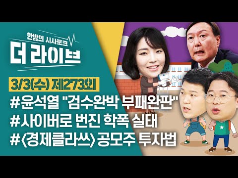 더라이브] 273회 풀영상 2021. 3. 3. (박정호/강병수/노윤호) [KBS 210303 방송]