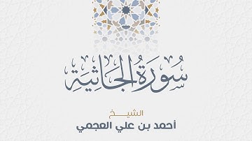 سورة الجاثية للشيخ أحمد العجمي