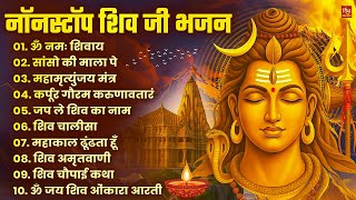 नॉनस्टॉप शिव भजन | शिव भजन | Non Stop Shiv Bhajan | Shiv Bhajan | Bhole Baba Bhajans | Bhakti Songs