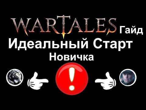 Видео: Wartales [ Гайд ] Идеальный Старт