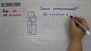 Страница 56 Задание на полях – Математика 2 класс Моро М.И. – Учебник Часть 2