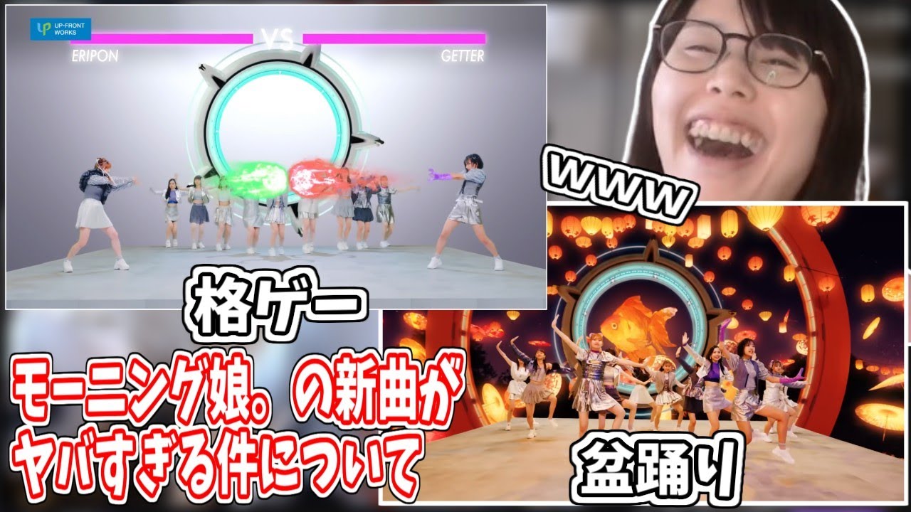 モーニング娘。の新曲を聞いて爆笑するむらまこ【2025/05/27】