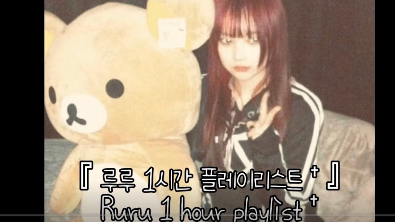 『 { Ruru 1 hour playlist } 루루 1시간 플레이리스트 † { 계정삭제때문에 다시 올립니다 } 』