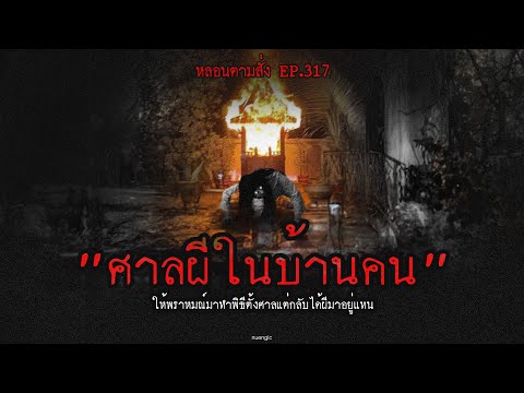 ศาลผีในบ้านคน ให้พราหมณ์มาทำพิธีตั้งศาลแต่กลับได้ผีมาอยู่แทน 