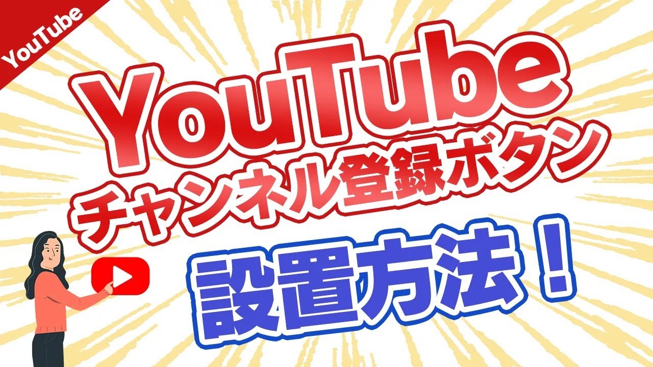 【YouTubeチャンネル登録ボタン】効果と設置方法 YouTube