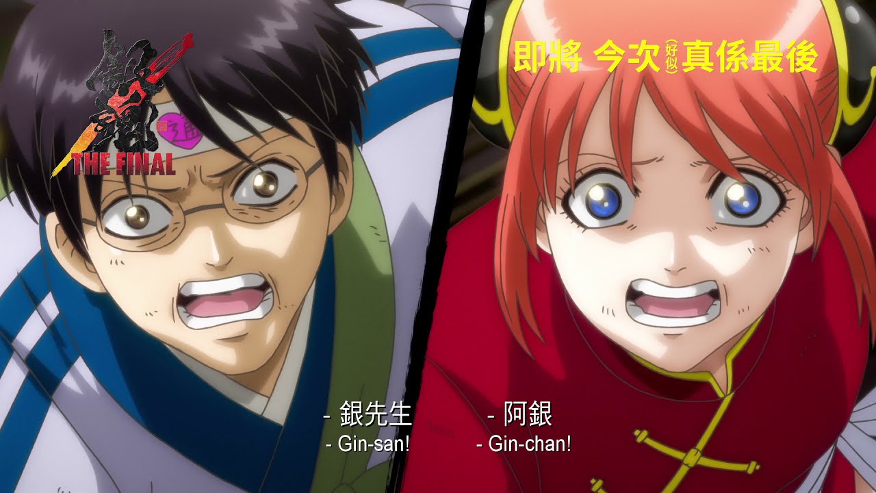 銀魂the Final 香港正式預告即將今次 好似 真係最後 Youtube 銀魂the Final 香港正式預告即將今次 好似 真係最後 Youtube
