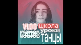 VLOG МОЯ ЖИЗНЬ ТАНЦЫ УЧЁБА УРОКИ