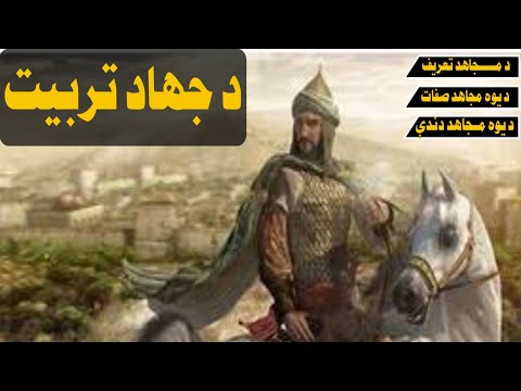 د جهاد تربیت د جهاد تعریف د یوه مجاهد دندی د یوه مجاهد صفات