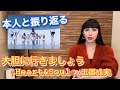 本人と振り返る【大胆に行きましょう&uarr;Heart&amp;Soul&uarr;】玉置成実