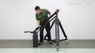 SWIFT JIBのアーム長さ調整方法