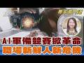 科技巨頭搶AI命脈 資料中心與自研晶片成關鍵｜FOCUS世界新聞 X 科技報橘｜沈貝怡｜FOCUS全球新聞 20260703