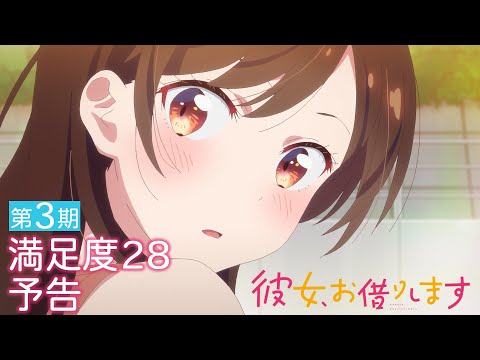 TVアニメ『彼女、お借りします』第3期 満足度28予告（WEB限定版）