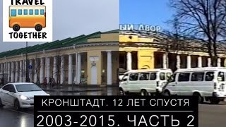 Кронштадт. 12 лет спустя. 2003-2015. часть 2 | Kronstadt. 12 years later. Part 2