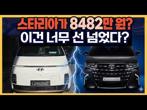 스타리아가 8,482만 원? 이거 너무한 거 아닌가?