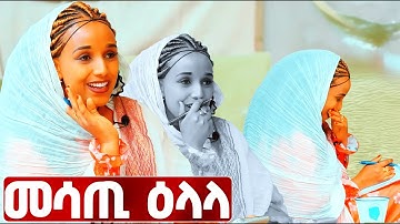 EMN - መሳጢ ዕላላ   - Eritrean Media Network