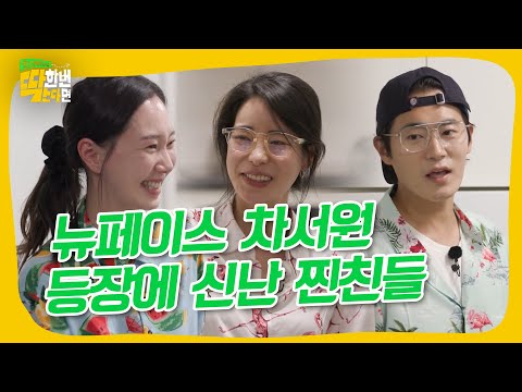 엉뚱미 차서원의 합류로 <strong>완전체로</strong> 모인 한예종 찐친들