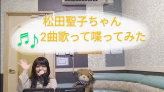 聖子ちゃんの春ソング♪2曲歌って、喋ってみた【花シリーズ】