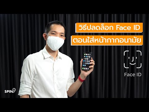 [spin9] บอกวิธี ปลดล็อกไอโฟนด้วย Face ID โดยไม่ถอดหน้ากากอนามัย