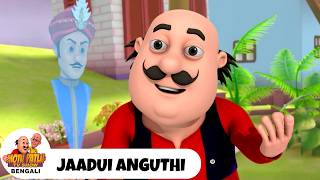 Jaadui Anguthi | জাদুই আঙ্গুথি | Motu Patlu Tv Show Bengali 2026 | Super Comedy Animation