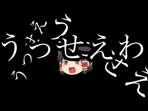 うっせえわ　(ゆっくり)